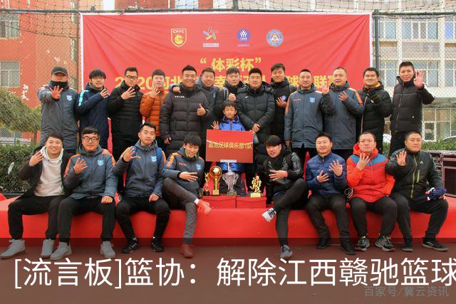 [流言板]篮协：解除江西赣驰篮球俱乐部注册新球员禁令